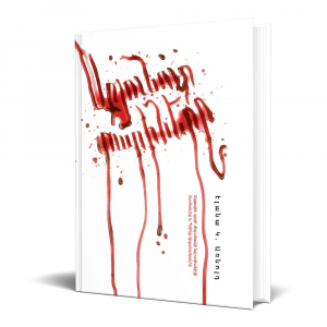 Արյունոտ տարիները