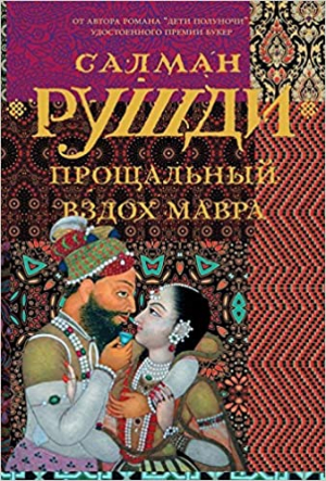 Прощальный вздох мавра