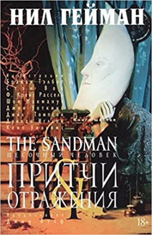 The Sandman. Песочный человек. Книга 6. Притчи и отражения