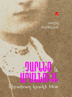 Չարենց և Արմենուհի