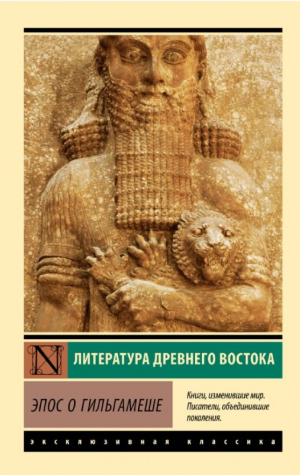Эпос о Гильгамеше