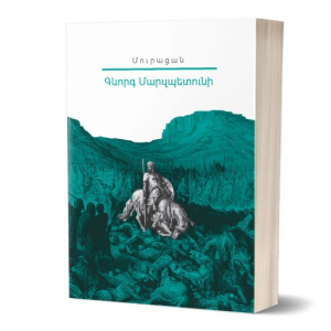 Իմ գրադարանը. Մուրացան․ Գևորգ Մարզպետունի