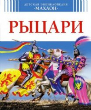 Рыцари