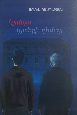 Կյանքը կյանքի դիմաց