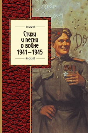 Стихи и песни о войне 1941-1945