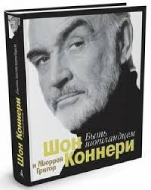 Быть шотландцем