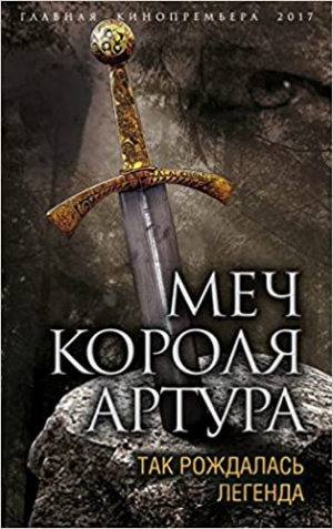 Меч короля Артура. Так рождалась легенда