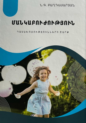 Մանկաբուժություն․ Դասախոսություններ