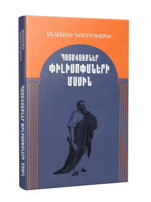 Պատմվածքներ փիլիսոփաների մասին