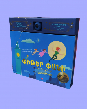 Փիթեր փանի անհավանական արկածները