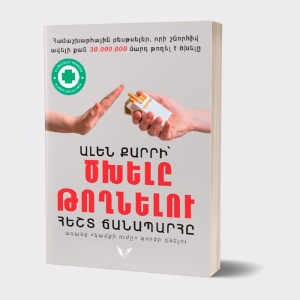 Ծխելը թողնելու հեշտ ճանապարհը