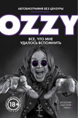 Оззи. Автобиография без цензуры