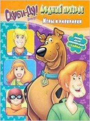 Скуби-Ду: Модный призрак. Игры и раскраски