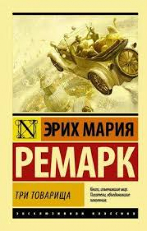 Три товарища (в переводе Архипова)