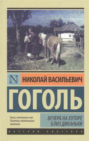 Вечера на хуторе близ Диканьки