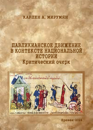 Павликианские движение в контексте национальной истории. Критический очерк