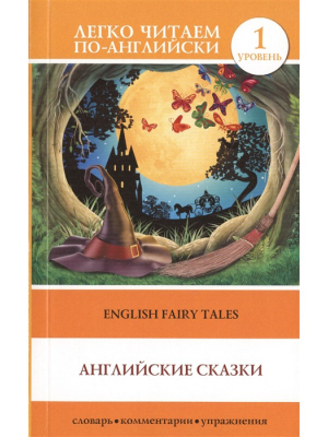 Английские сказки. Уровень 1