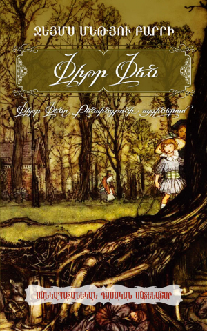 Փիթր Փենը Քենսինգթոնի այգիներում․ 2014