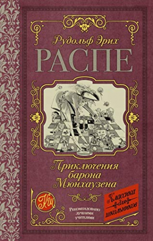 Приключения барона Мюнхаузена