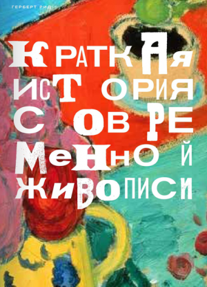 Краткая история современной живописи