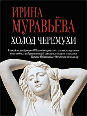 Холод черемухи