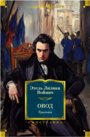 Войнич Э.Л. Овод. Трилогия