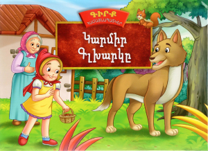 Գիրք-համայնապատկեր․ Կարմիր գլխարկը