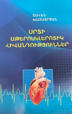 Սրտի աթերոսկլերոտիկ հիվանդություններ