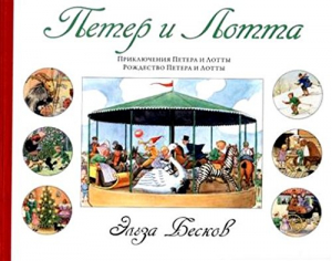 Петер и Лотта