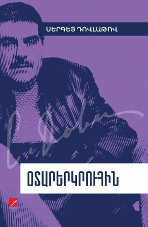 Օտարերկրուհին