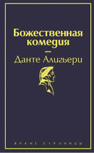 Божественная Комедия