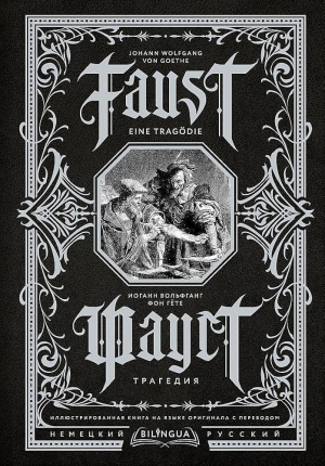 Фауст. Трагедия = Faust. Eine Tragödie