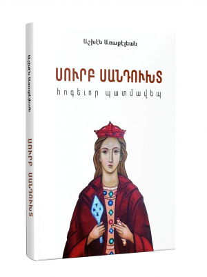 Սուրբ Սանդուխտ