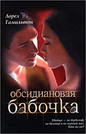 Обсидиановая бабочка