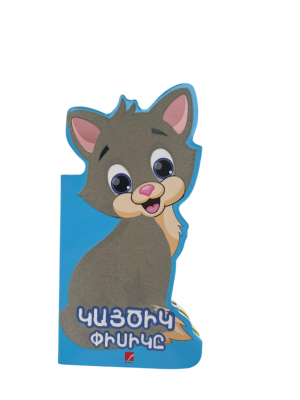 Կայծիկ փիսիկը