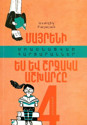 Մայրենի, ես և շրջակա աշխարհը․ հարցարաններ 4-րդ դասարանի ավարտական քննությանը պատրաստվելու համար