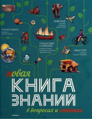 Новая книга знаний в вопросах и ответах