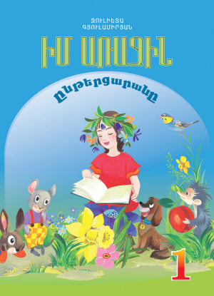Իմ առաջին ընթերցարանը
