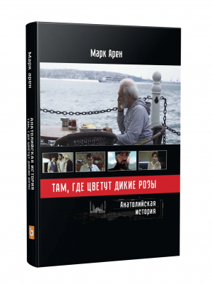 Там, где цветут дикие розы. Анатолийская история