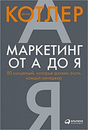 Маркетинг от А до Я. 80 концепций, которые должен знать каждый менеджер*