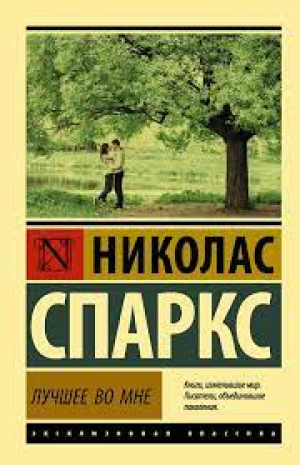 Лучшее во мне