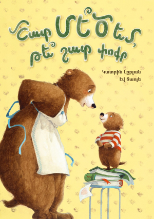 Շատ մե՞ծ եմ, թե՞ շատ փոքր