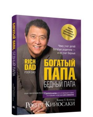 Богатый папа, бедный папа