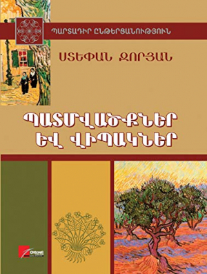 Պատմվածքներ և վիպակներ