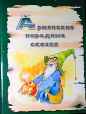 Армянские народные сказки
