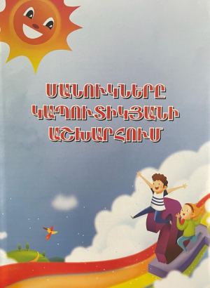 Մանուկները Կապուտիկյանի աշխարհում