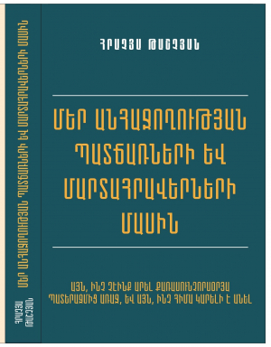 Մեր անհաջողության պատճառների և մարտահրավերների մասին