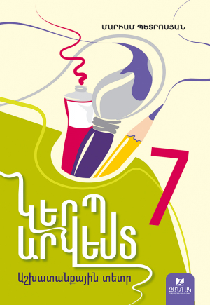 Կերպարվեստ 7․ աշխատանքային տետր