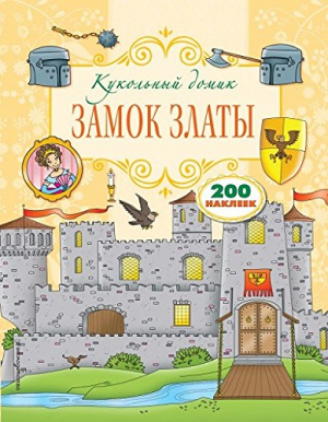 Замок Златы