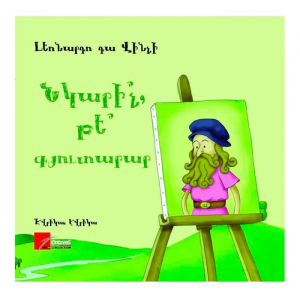 Նկարիչ թե՞ գյուտարար